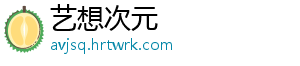 艺想次元_分享热门信息